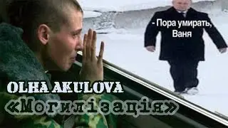 Olha Akulova – Могилізація (In The Army Now – UA cover)