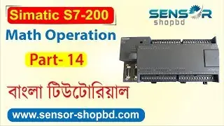How to work math Operation in S7-200 PLC | বাংলা টিউটোরিয়াল | S7-200 series | Part #14
