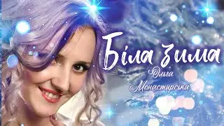 Ольга Монастирська Біла зима