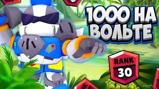 30 РАНГ ВОЛЬТ, BRAWL STARS!!!