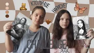 КТО ЛУЧШЕ НАРИСУЕТ ЧЕЛЛЕНДЖ 💖 с Катей