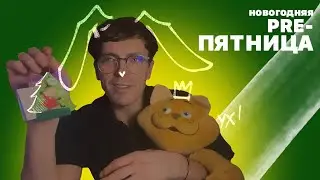 новогодняя PRE-ПЯТНИЦА с арсением-зайцем-поповым 2022 || нарезка новогоднего эфира арсения попова