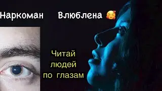 Как читать человека 