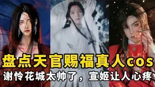 盘点天官赐福真人cos：谢怜花城太帅了，宣姬让人心疼~【颜值聚宝盆】