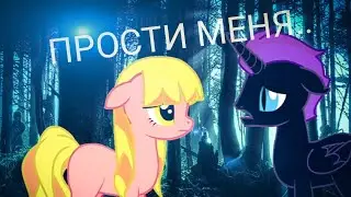 Клип - Прости меня...✨🌙