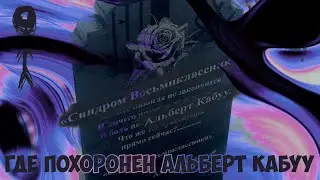 СХОДИЛ К АЛЬБЕРТУ КАБУУ, концерт 