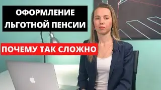Досрочная пенсия. Оформление. Что вас ждет [45+]
