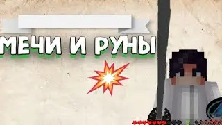ПЕ! МЕЧИ И РУНЫ! ЭТО ЛУЧШИЙ МОД НА МЕЧИ