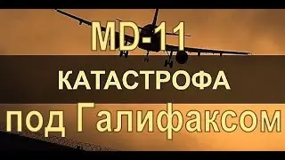 📺 Авиакатастрофы. Катастрофа MD-11 под Галифаксом, 2 сентября 1998 года