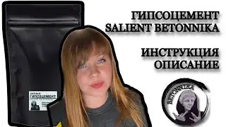 Гипсоцемент SALIENT BETONNIKA. Видео в реальном времени замеса смеси. Инструкция по использованию.