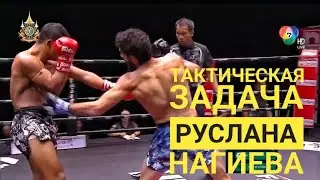 Тактическая задача на поединок / Руслан Нагиев против тайца