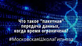 #МосковскаяШколаГипноза
