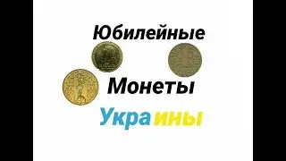 Юбилейные монеты Украины