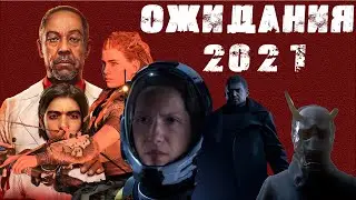 Ожидаемые игры 2021 года