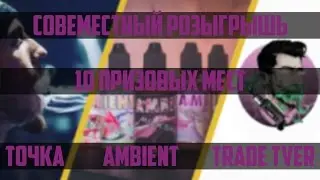 Розыгрышь в TRADE VAPE TVER