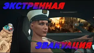 Экстренная эвакуация в GTA V | №15
