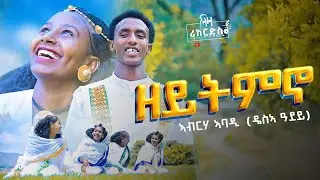 ዘይትምኖ - ኣብርሃ ኣባዲ - ሓዳሽ ደርፊ ትግርኛ - Abrha Abadi - New Tigrigna Music 2024