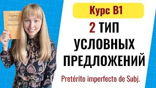 Conditionals in Spanish. Type 2. Level B1. Lesson 7