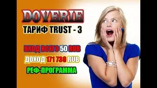DOVERIE ПРЕДСТАРТ ТАРИФА TRUST 3 ОБЗОР МАРКЕТИНГА