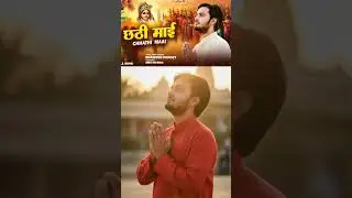 छठी माईं गीत। भवेश पांडेय। Grand music official । #chhathsong #newchhathsong #chhathsongstatus 