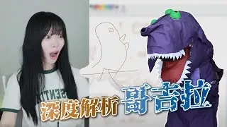 《Namin》娜珉帶你2分鐘深度解析電影《哥吉拉》系列【直播精華】