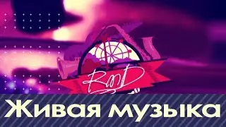 Кавер-группа RND // Ростов-на-Дону // Музыканты