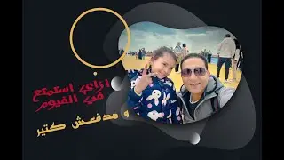كيف تستمتع برحلة ساحرة في الفيوم دون إنفاق الكثير: اكتشف وادي الريان وقرية ليالي البارون