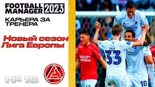 FM23 | КАРЬЕРА ЗА ТРЕНЕРА В FOOTBALL MANAGER | Старт нового сезона. Лига Европы.