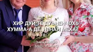 Да❤, Нана❤ Чеченская песня родителям