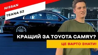 Чому Nissan Teana кращий за Toyota Camry?