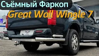 Фаркоп на Грейт Вол Вингл 7 - Обзор и Видео Инструкция от ТиДжей-Тюнинг