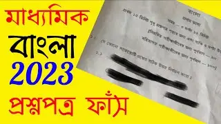 Madhyamik Bengali Question Paper 2023 | Madhyamik Question leak 2023