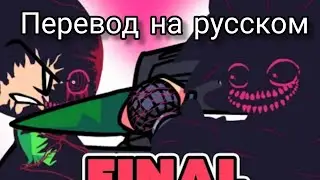 CORRUPT PICO VS EVIL BOYFRIEND (Day 2) FINAL перевод на русском | FNF |