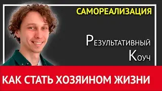 Как стать ХОЗЯИНОМ ЖИЗНИ или перестать быть ЖЕРТВОЙ