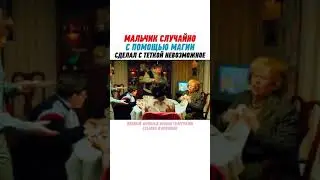 Гарри Поттер случайно сделал не возможно
