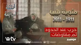 مئوية ليبيا | الحلقة السابعة - حرب عند الحدود ثم مفاوضات