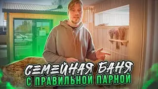 РУССКАЯ БАНЯ в современном виде с ПРАВИЛЬНОЙ ПАРНОЙ