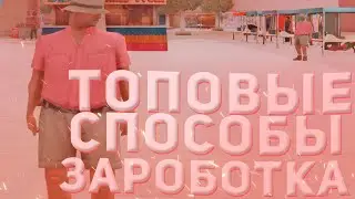 ТОПОВЫЕ СПОСОБЫ ЗАРОБОТКА НА АРИЗОНА РП?! СПОСОБЫ ЗАРОБОТКА АРИЗОНА РП!!! КАК ПОДНЯТЬ МИЛЛИОН?!