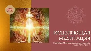🎇 МЕДИТАЦИЯ  ОЧИЩЕНИЕ ОТ НЕГАТИВА И НАПОЛНЕНИЯ БОЖЕСТВЕННОЙ ЭНЕРГИЕЙ.🎇ИСЦЕЛЯЮЩАЯ медитация.