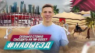 How much did it cost to travel to Qatar for the 2022 World Cup? | The most expensive #GOTrip