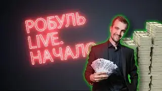 Робуль LIVE. Обо мне. Травма - изменила всё. Книга, которая поменяла сознание. Моя мотивация.