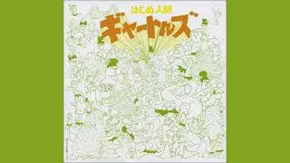 BGM M－103 久石譲 Joe Hisaishi『はじめ人間ギャートルズ』サントラ Hajime Ningen Giatrus OST