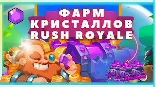 Фарм кристаллов 2024 \ Бесплатные кристаллы \ Промокод
