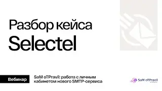 SMTP-сервис. Кейс Selectel