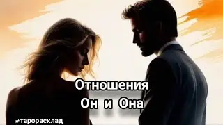 Расклад на отношения #тарорасклад