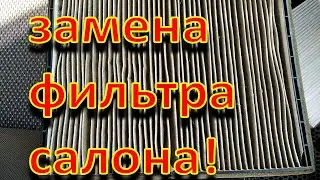 Замена фильтра в салоне Шевроле Авео T250