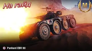 На гайд. EBR 90. 13k сумарки. Як потрібно реалізовувати 445 метрів обзора))