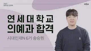 연세대 의대 합격자] 연세대학교 의예과 합격 │ 시대인재N 6기 송승원