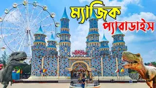 ম্যাজিক প্যারাডাইস পার্ক কুমিল্লা || Magic Paradise Park Comilla