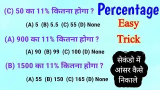 Percentage Best Trick In Hindi | Percentage in Maths | प्रतिशत निकालने की ट्रिक || PERCENTAGE TRICK
